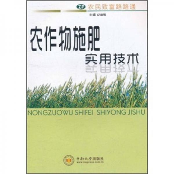 農(nóng)作物施肥實(shí)用技術(shù)