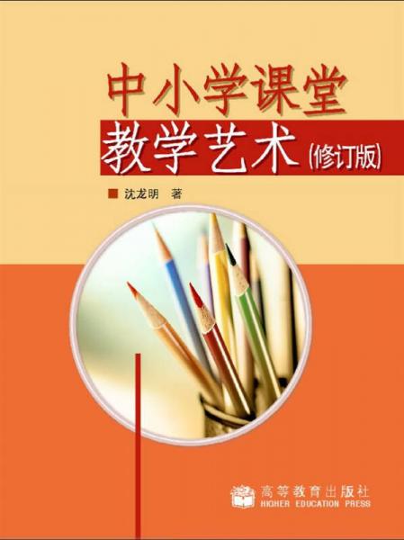 中小學(xué)課堂教學(xué)藝術(shù)（修訂版）