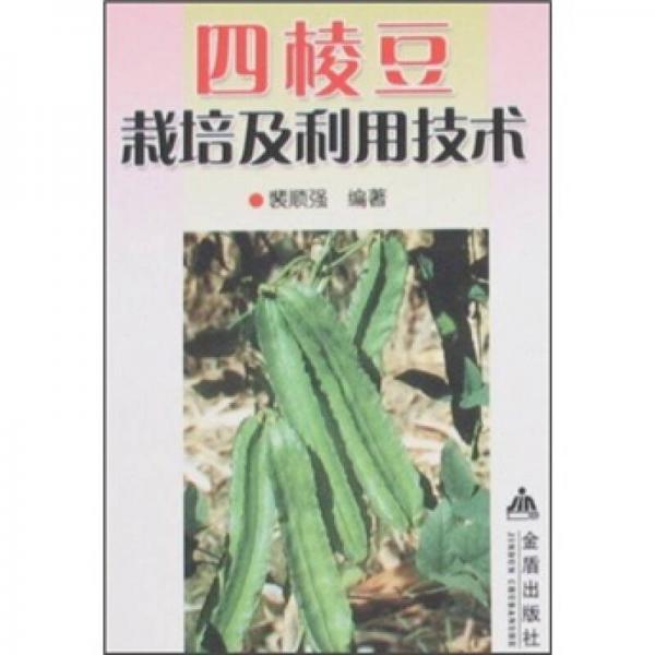 四棱豆栽培及利用技術(shù)