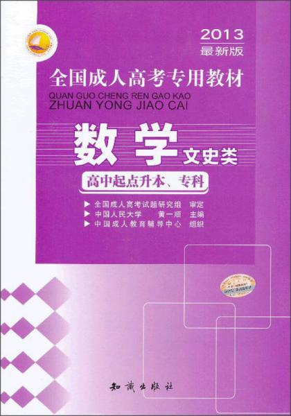 三人行·2013最新版全国成人高考专用教材：数学（文史类）（高中起点升本、专科）