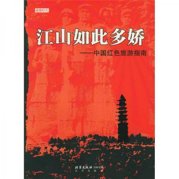 江山如此多娇：中国红色旅游指南