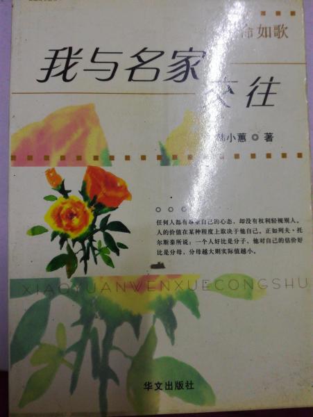 我與名家交往