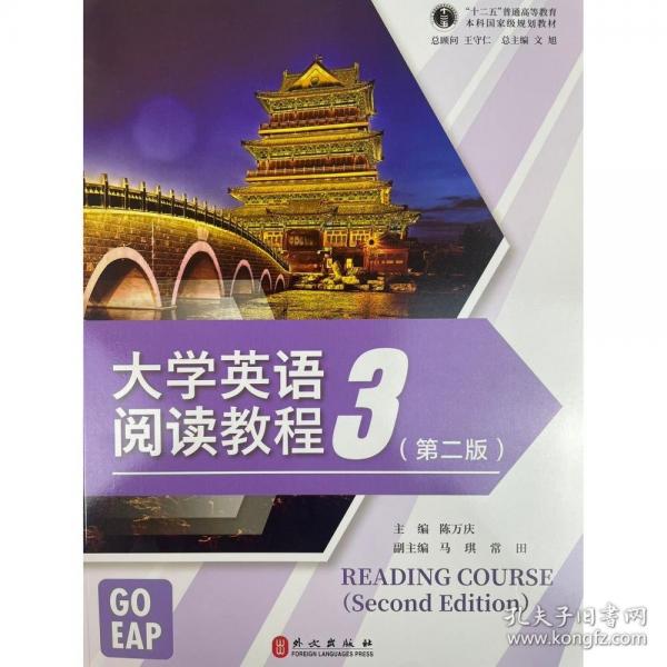大學(xué)英語閱讀教程3第二版陳萬慶外文出版社9787119127798