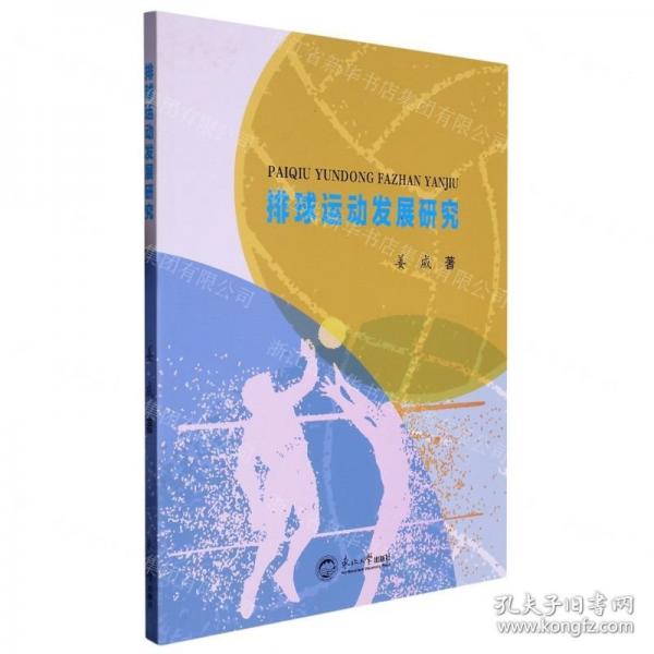 排球運動發(fā)展研究