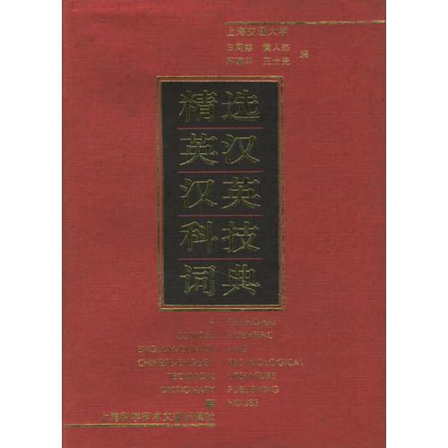 精選英漢漢英科技詞典