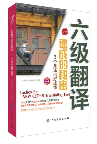 六級(jí)翻譯速成的奧秘·3個(gè)月譯出好成績(jī)