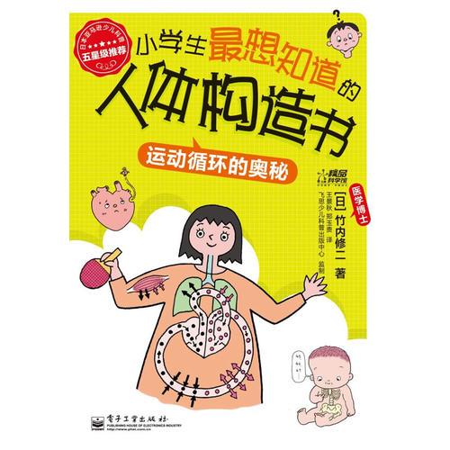 小學(xué)生最想知道的人體構(gòu)造書—運(yùn)動循環(huán)的奧秘