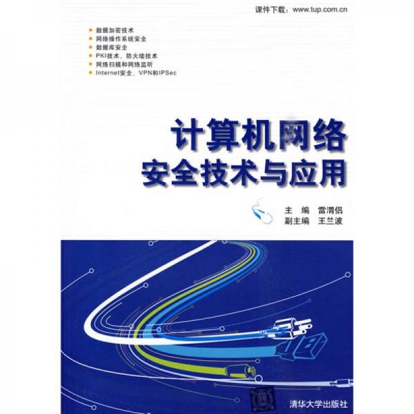 計(jì)算機(jī)網(wǎng)絡(luò)安全技術(shù)與應(yīng)用