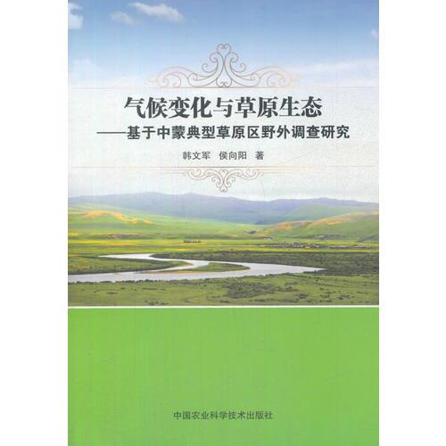 氣候變化與草原生態(tài)--基于中蒙典型草原區(qū)野外調(diào)查研究