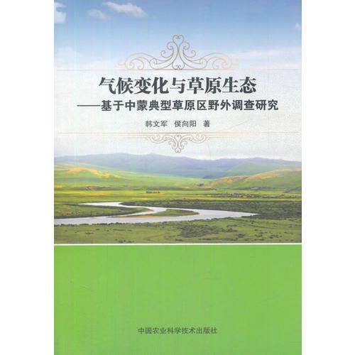 气候变化与草原生态--基于中蒙典型草原区野外调查研究