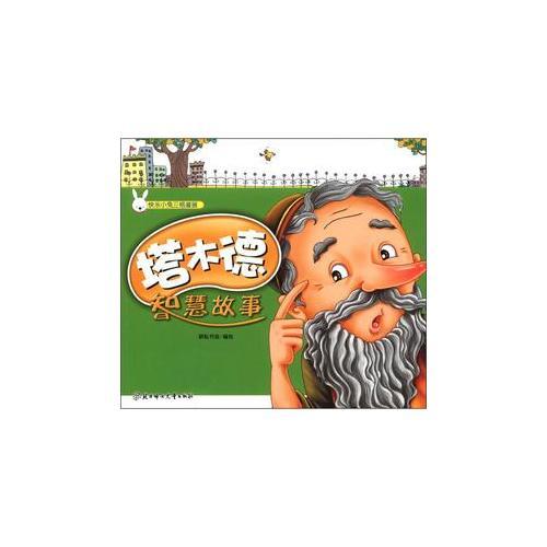 快樂(lè)小兔三格漫畫(huà)--塔木德智慧故事