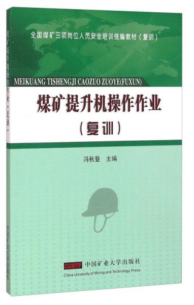 煤礦提升機操作作業(yè)（復訓）