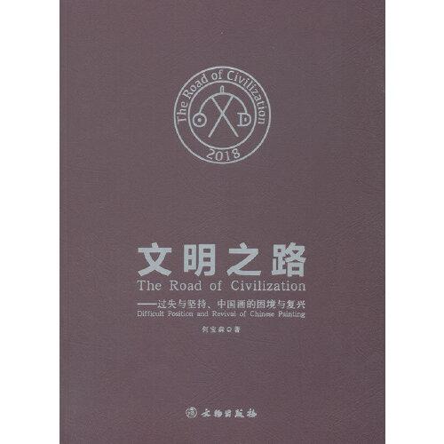 文明之路——過失與堅持、中國畫的困境與復(fù)興