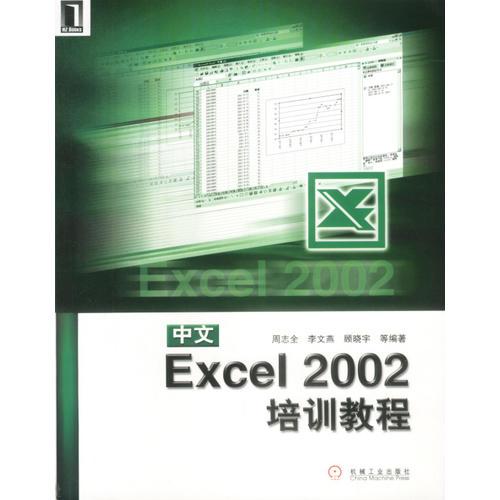 中文Excel 2002培训教程