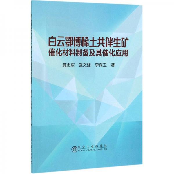 白云鄂博稀土共伴生礦催化材料制備及其催化應(yīng)用