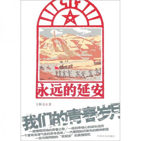 永遠(yuǎn)的延安