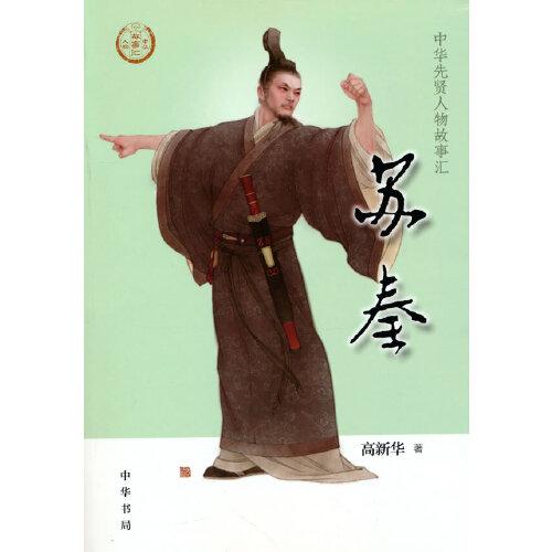 蘇秦（中華先賢人物故事匯）