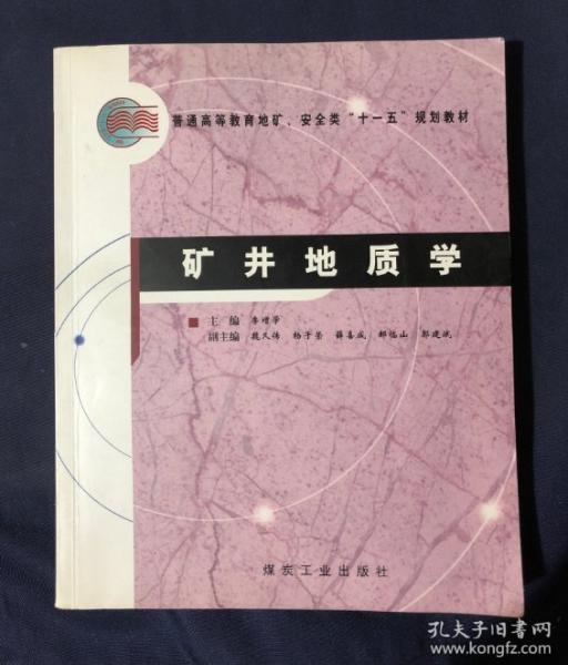 礦井地質學