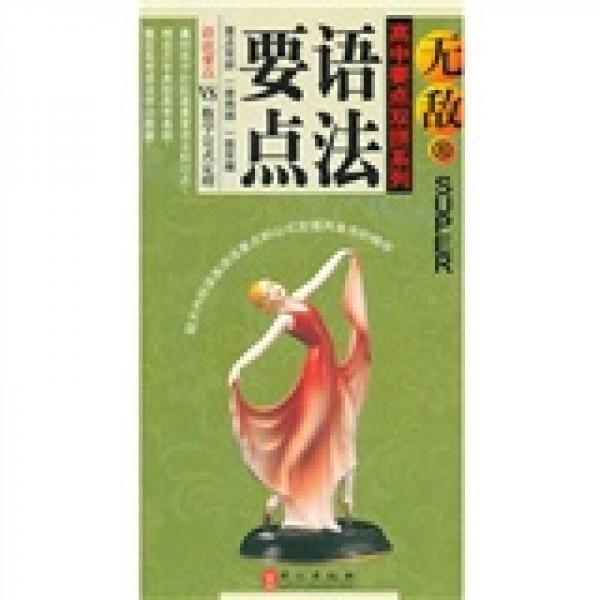 高中要點(diǎn)雙拼系列：語(yǔ)法要點(diǎn)VS數(shù)學(xué)公式定理
