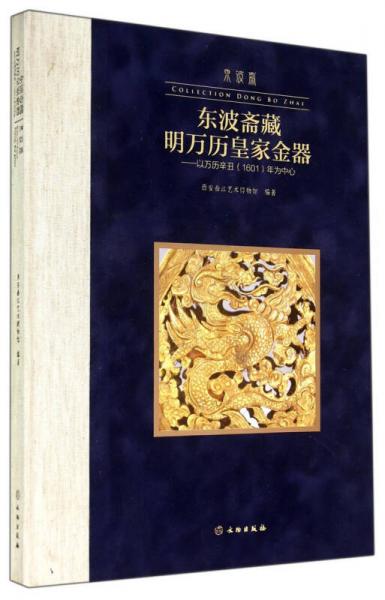 东波斋藏明万历皇家金器：以万历辛丑1601年为中心