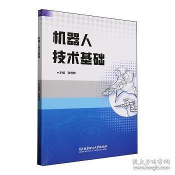 机器人技术基础