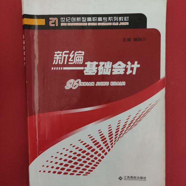 新編基礎(chǔ)會(huì)計(jì)
