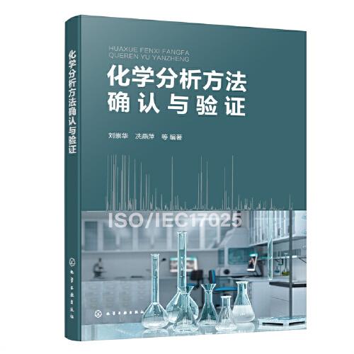化學(xué)分析方法確認與驗證