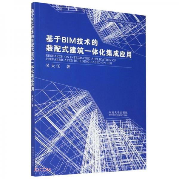 基于BIM技术的装配式建筑一体化集成应用