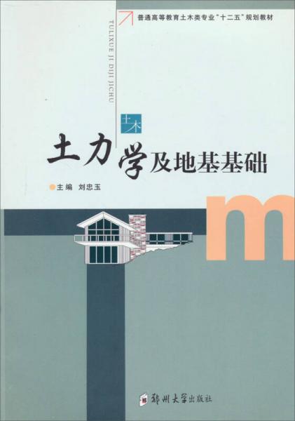 普通高等教育土木類專業(yè)“十二五”規(guī)劃教材：土力學(xué)及地基基礎(chǔ)