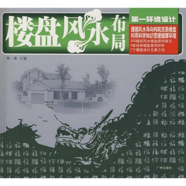 楼盘风水布局-第一环境设计