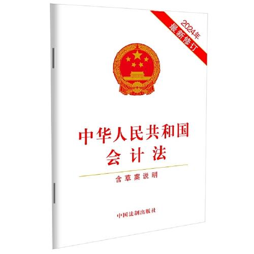 中华人民共和国会计法(含草案说明)(2024年最新修订)