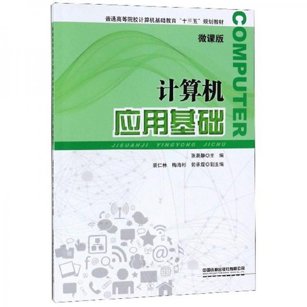 計(jì)算機(jī)應(yīng)用基礎(chǔ)（微課版）