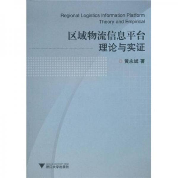 区域物流信息平台理论与实证