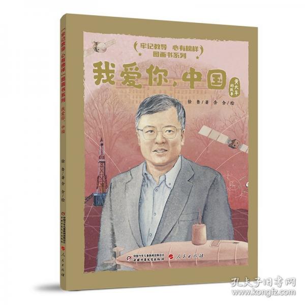 “牢记教导 心有榜样”图画书系列·我爱你，中国（平装）