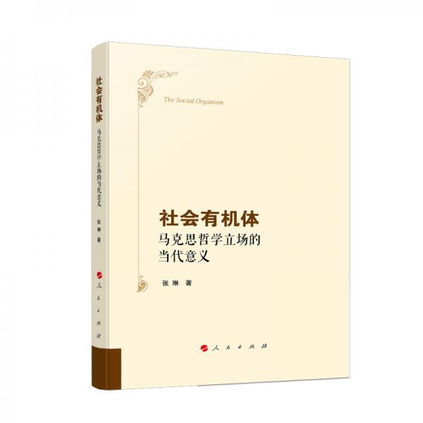 社会有机体——马克思哲学立场的当代意义