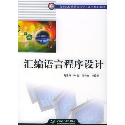 匯編語言程序設計——21世紀高等院校計算機科學與技術規(guī)劃教材