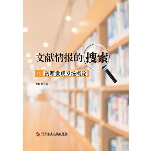 文獻(xiàn)情報的搜索—資源發(fā)現(xiàn)系統(tǒng)概論