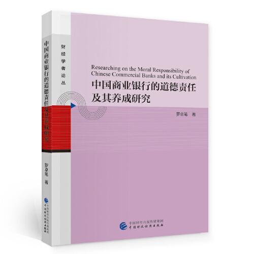 中國商業(yè)銀行的道德責任及其養(yǎng)成研究