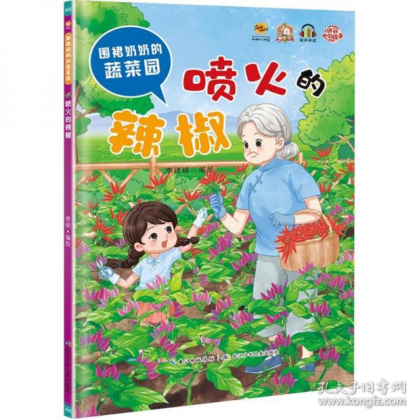 噴火的辣椒