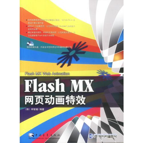 FLASH MX网页动画特效(含盘)