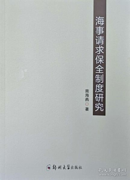 海事請求保全制度研究