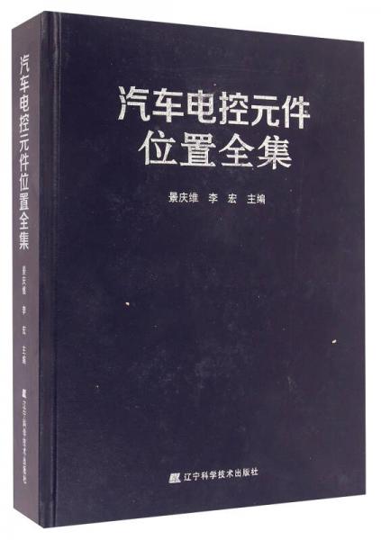 汽車電控元件位置全集