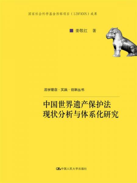 中国世界遗产保护法现状分析与体系化研究/法学理念·实践·创新丛书