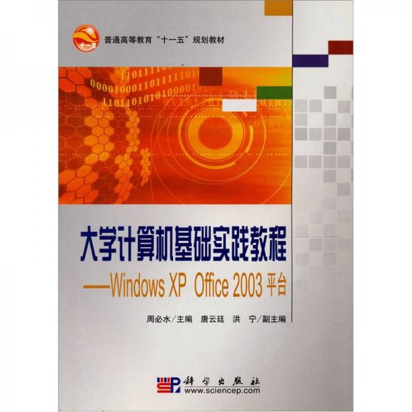 大学计算机基础实践教程：Windows XP Office2003平台