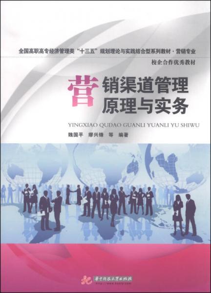營銷渠道管理原理與實務(wù)/全國高職高專經(jīng)濟管理類“十三五”規(guī)劃理論與實踐結(jié)合型系列教材·營銷專業(yè)