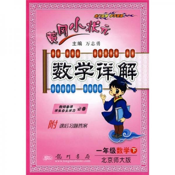 黄冈小状元数学详解：1年级数学（下）（北京师大版）