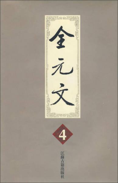 全元文4