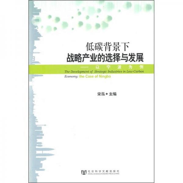 低碳背景下战略产业的选择与发展：以宁波为例