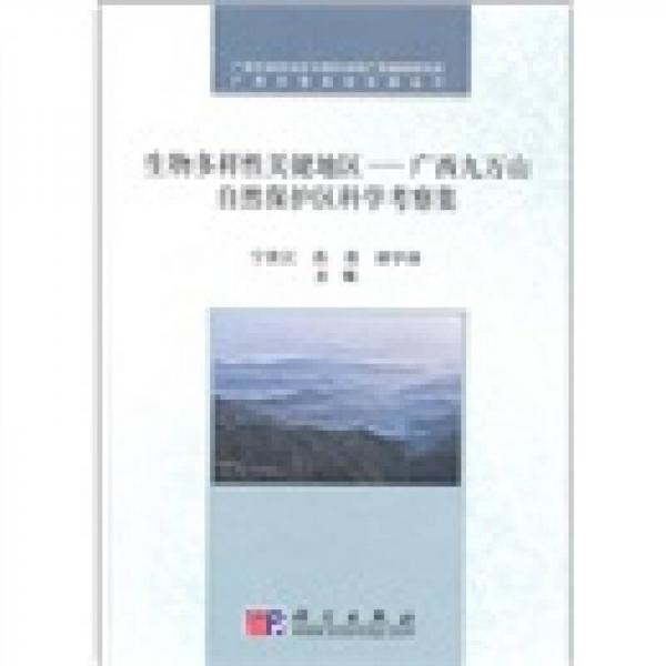 生物多樣性關(guān)鍵地區(qū)：廣西九萬(wàn)山自然保護(hù)區(qū)科學(xué)考察集