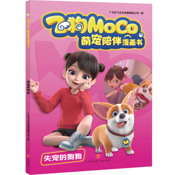 失寵的狗狗飛狗MOCO萌寵陪伴漫畫書